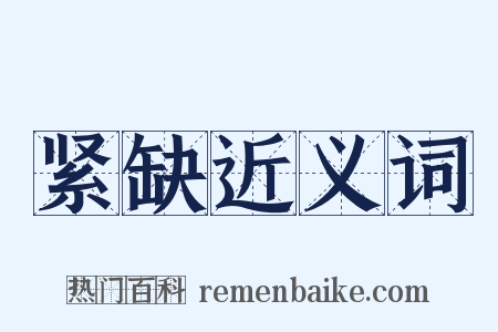 紧缺近义词是什么意思的图片